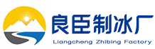 龙华区良臣制冰厂